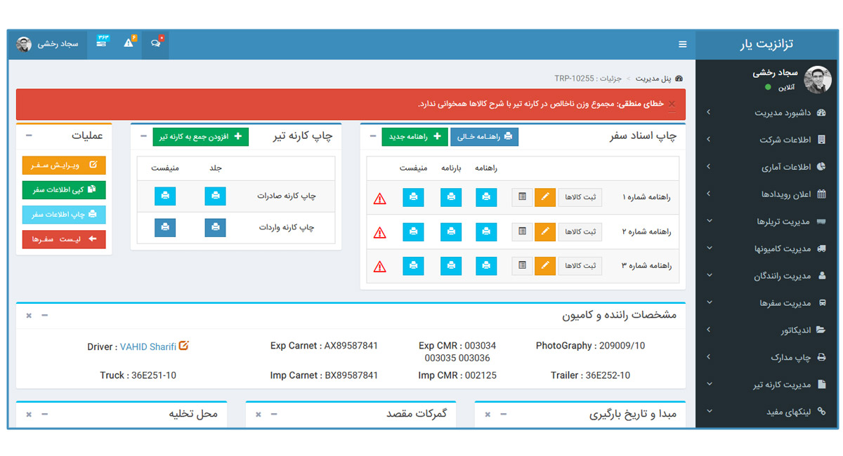 قسمت صدور اسناد نرم افزار حمل و نقل بین المللی ترانزیت یار